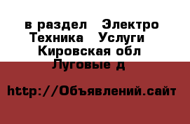  в раздел : Электро-Техника » Услуги . Кировская обл.,Луговые д.